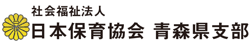 日本保育協会 青森県支部